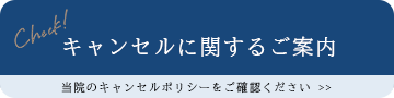 キャンセルに関するご案内