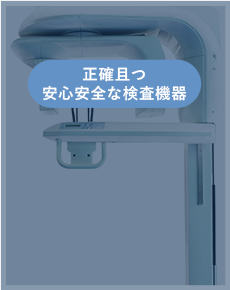 診断CT、光学式虫歯検査装置